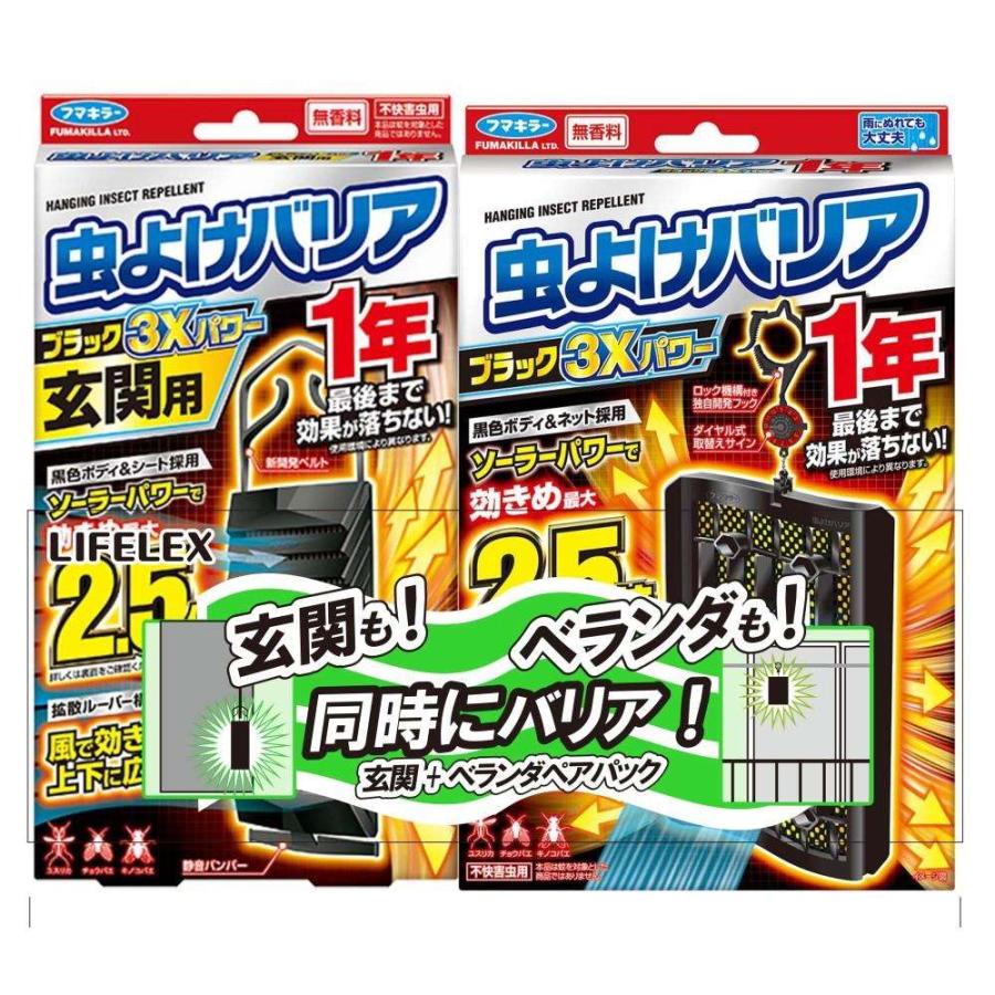 【虫よけバリア1年用 ベランダ+玄関ペアパック】후마키라  방충 배리어 1년용 베란다+현관 페어팩